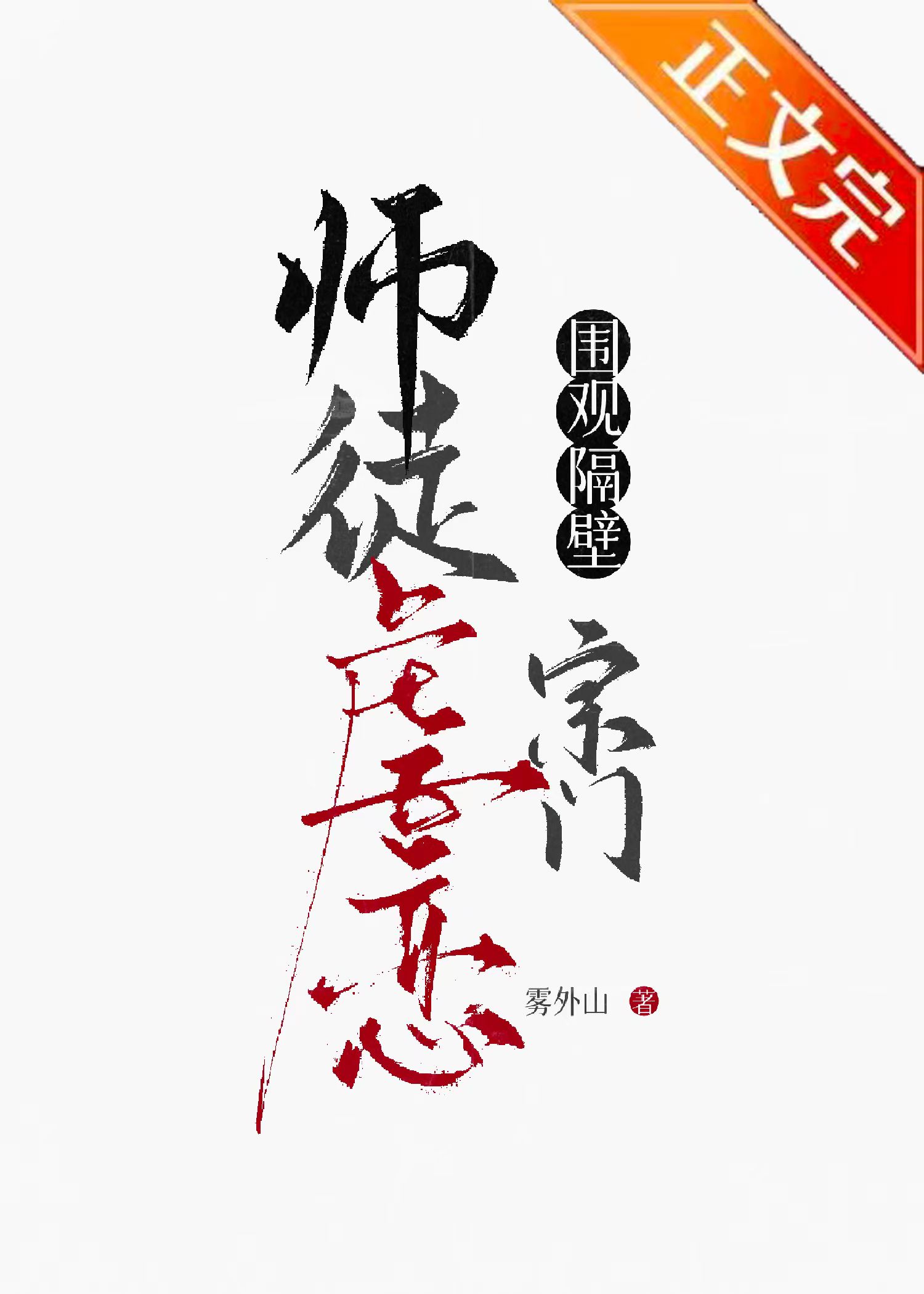 围观隔壁宗门师徒虐恋