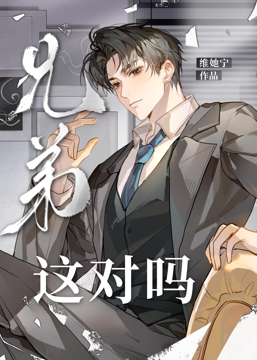 兄弟不能一起睡吗？