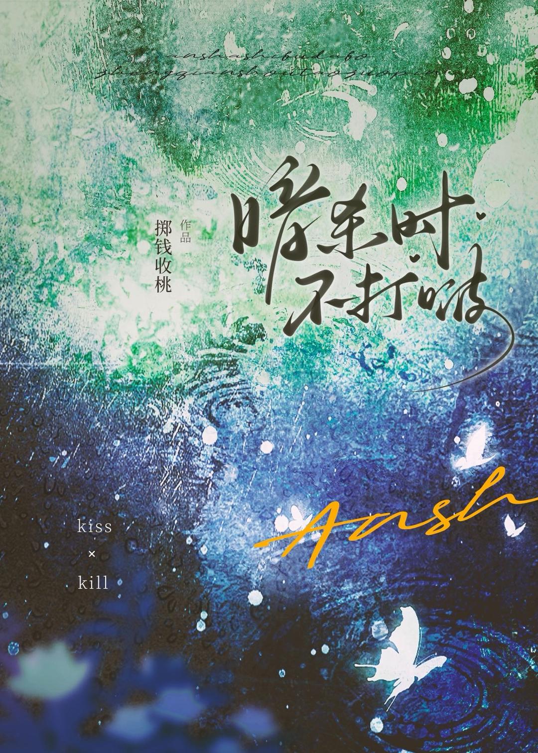 【快穿】暗杀时不打啵