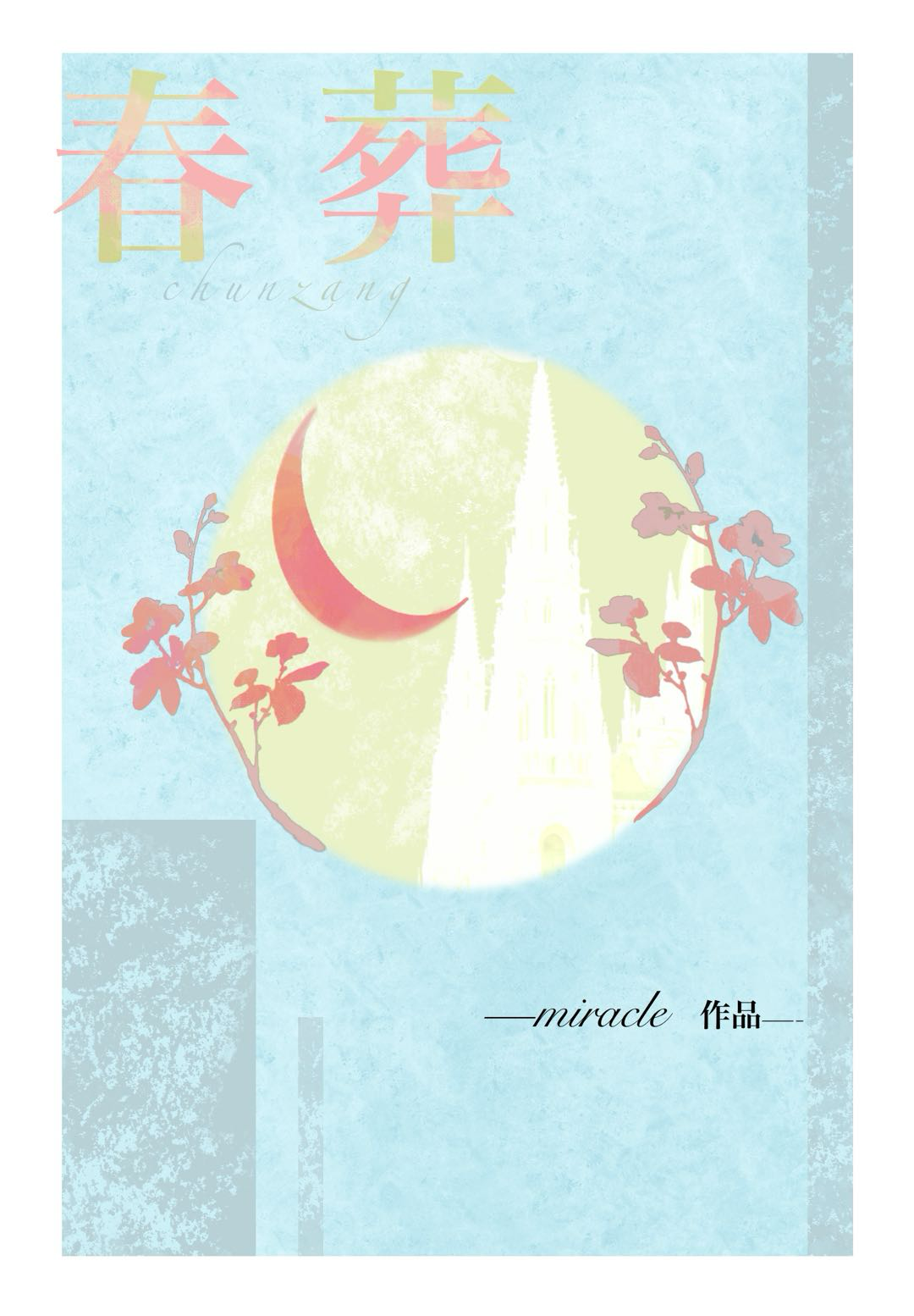 春葬