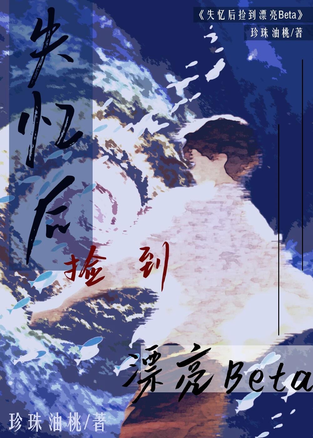 失忆后捡到漂亮Beta