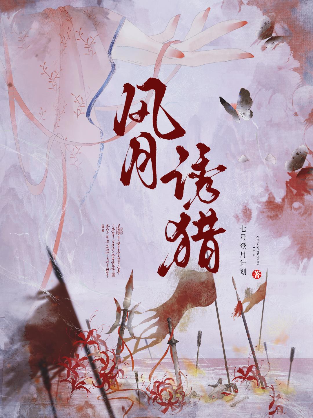 风月诱猎
