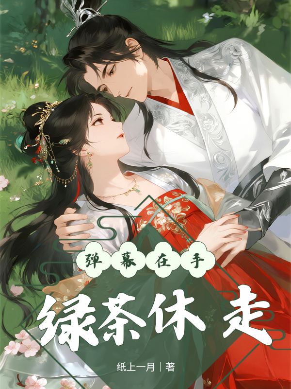 弹幕在手，绿茶休走