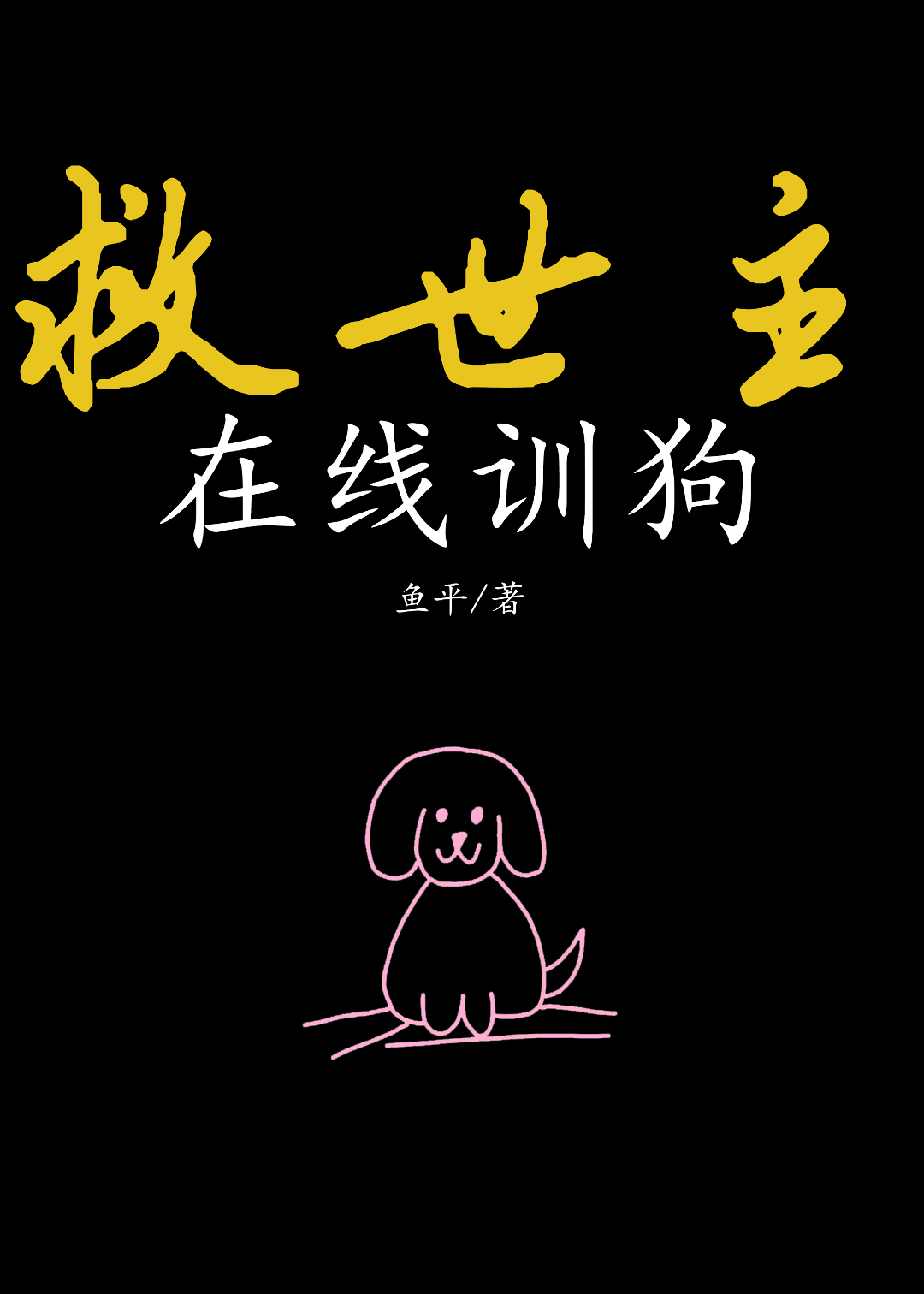 救世主在线训狗