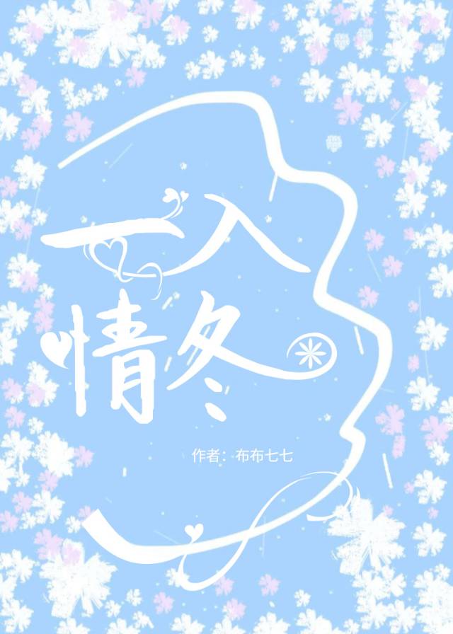 一入情冬