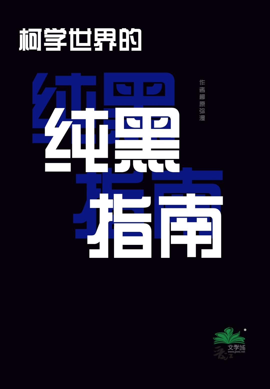 柯学世界的纯黑指南