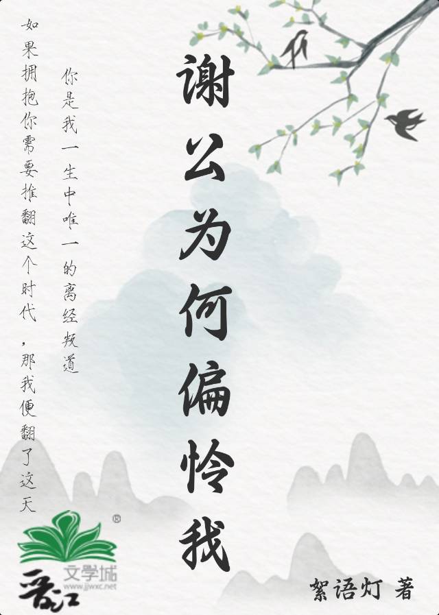 谢公为何偏怜我