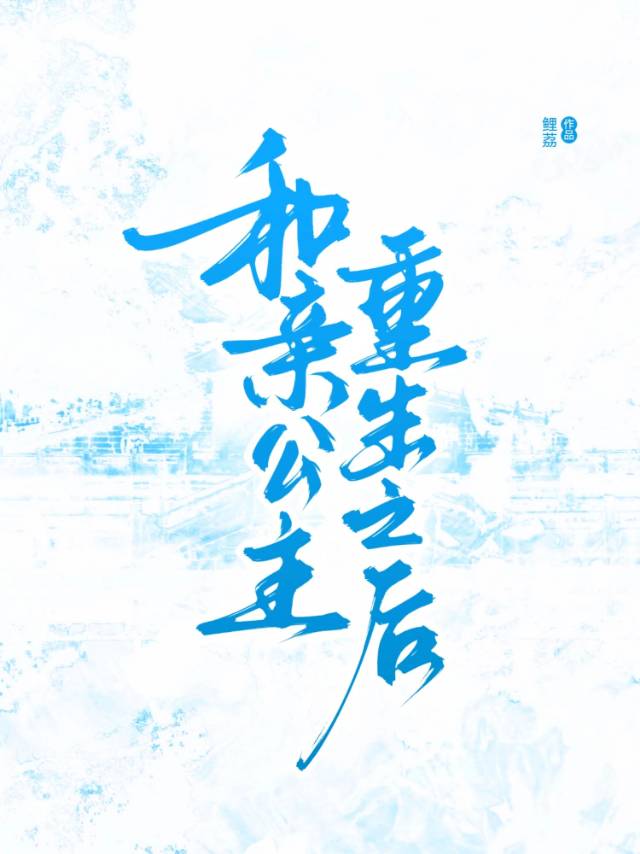 和亲公主重生之后