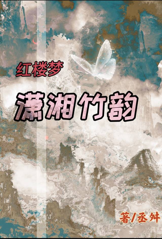 [红楼梦]潇湘竹韵