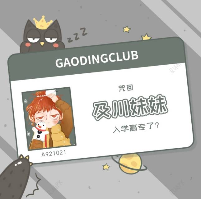 咒回：及川妹妹入学高专了？