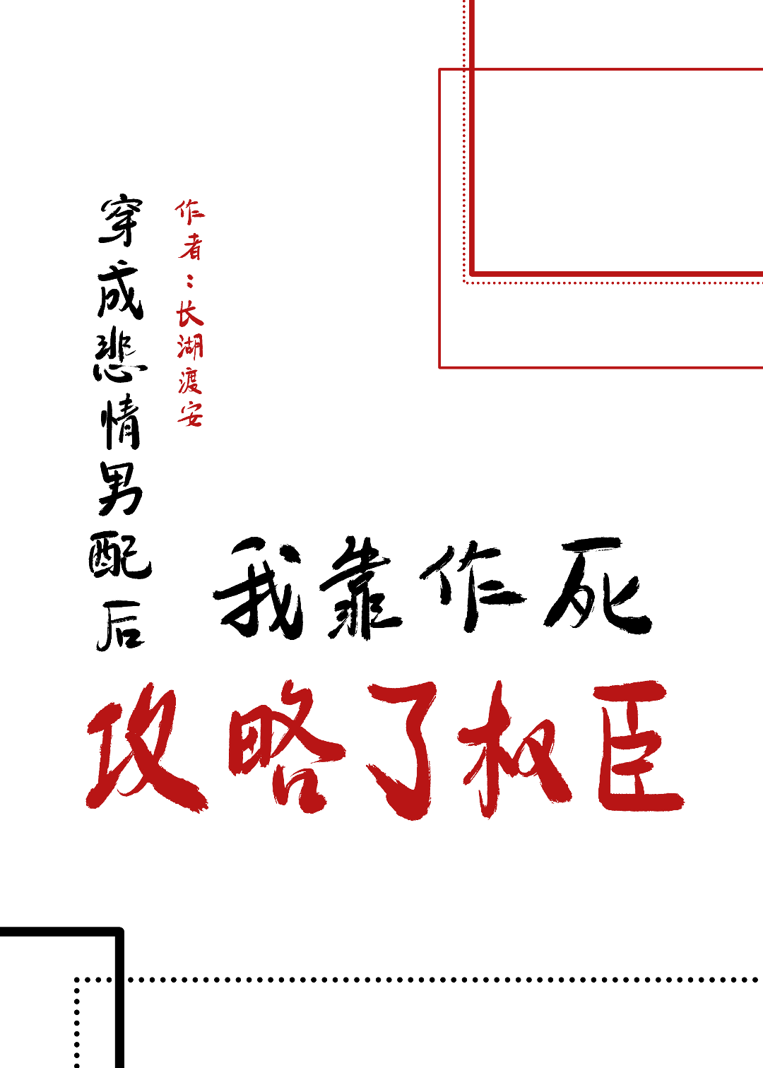 穿成悲情男配后，我靠作死攻略了权臣