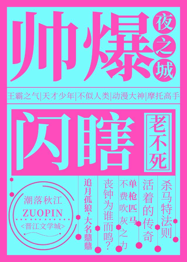 帅爆夜之城，闪瞎老不死