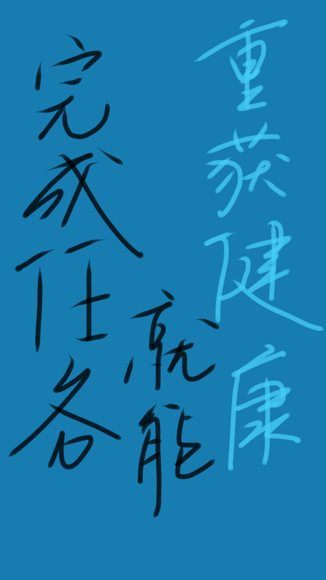 完成任务就能重获健康