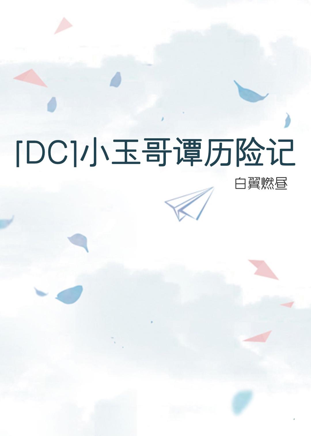 [DC]小玉哥谭历险记