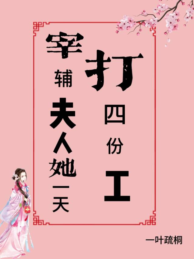 宰辅夫人一天打四份工