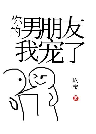 你的男朋友我宠了！