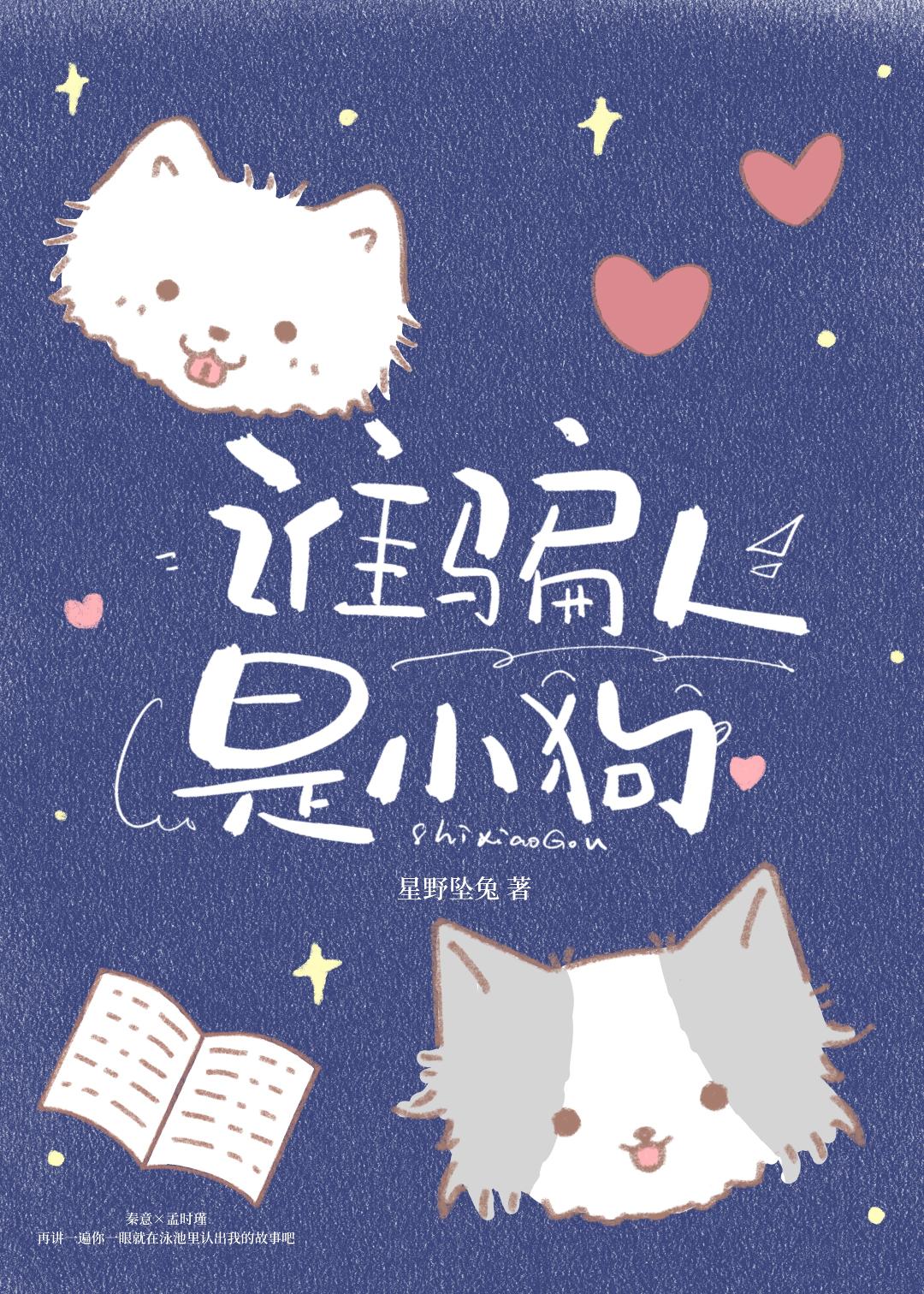 谁骗人，是小狗