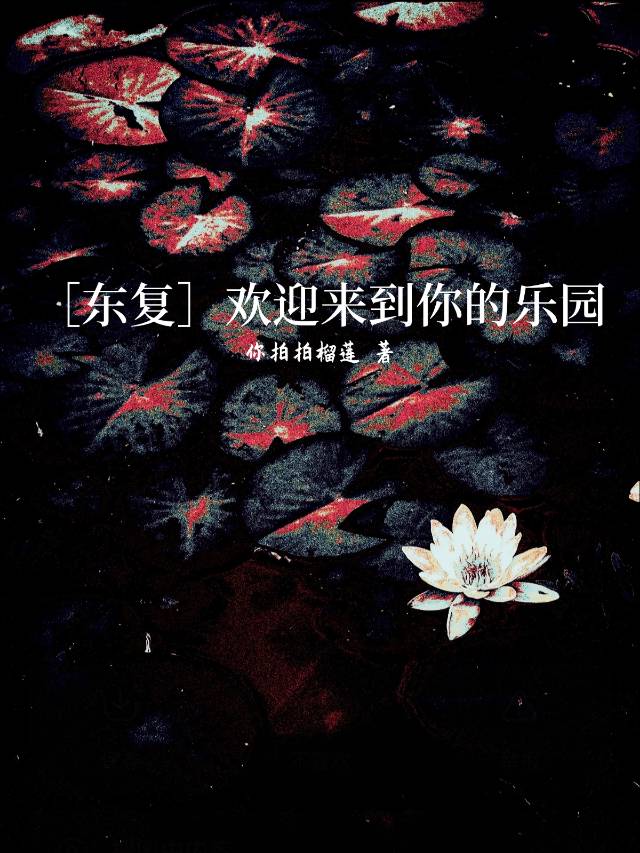 ［东复］欢迎来到你的乐园