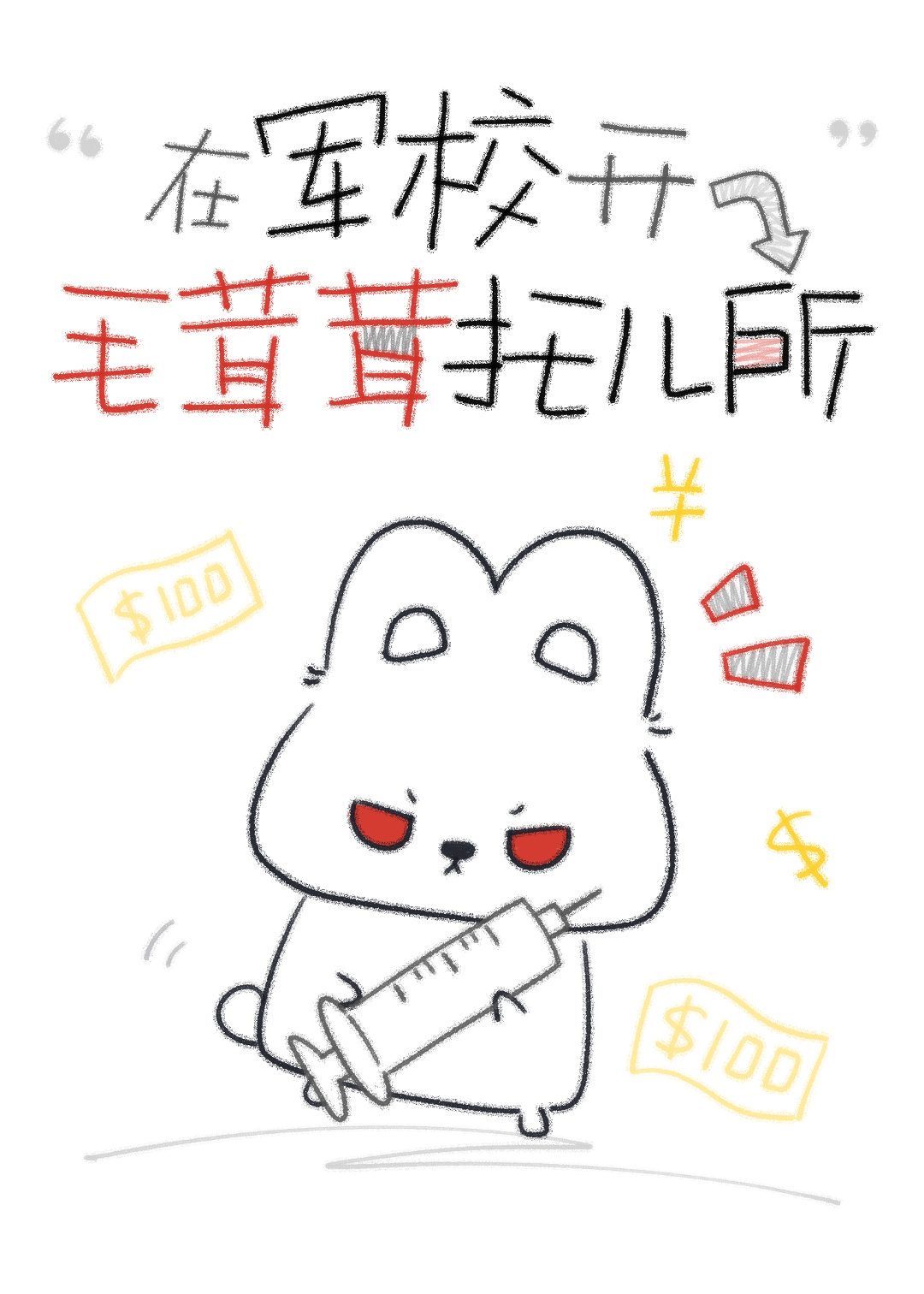 在军校开毛茸茸托儿所