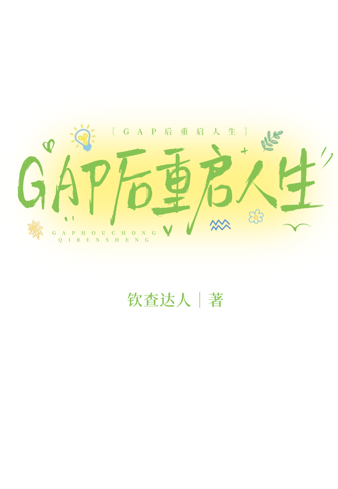 GAP后重启人生