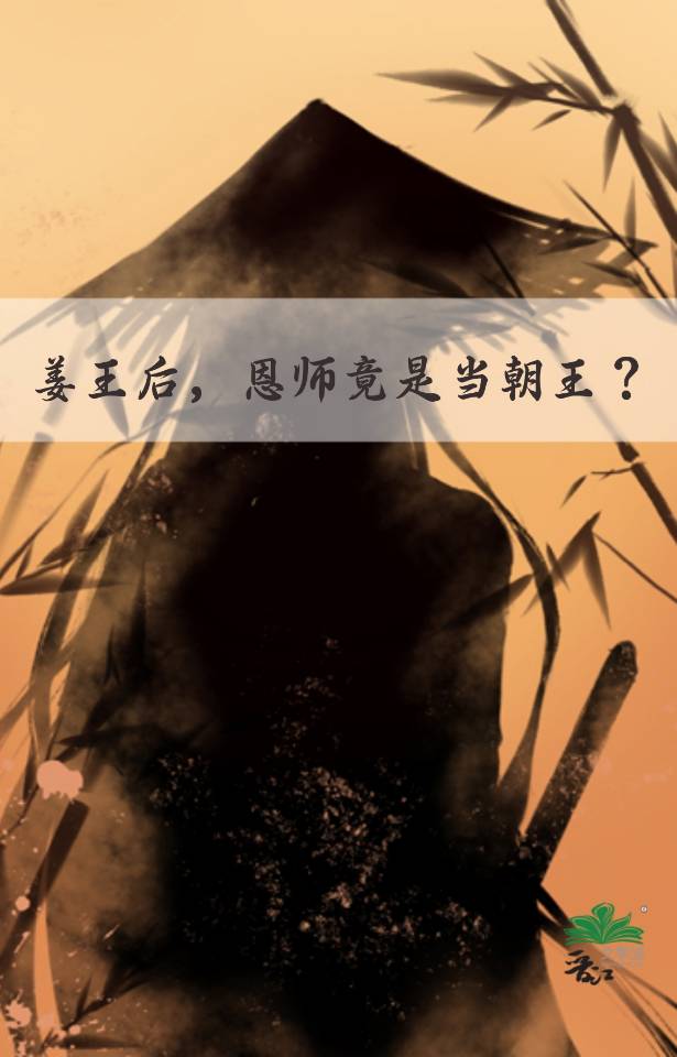 姜王后，恩师竟是当朝王？