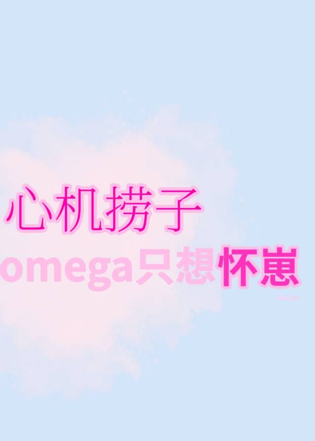 心机捞子omega只想怀崽