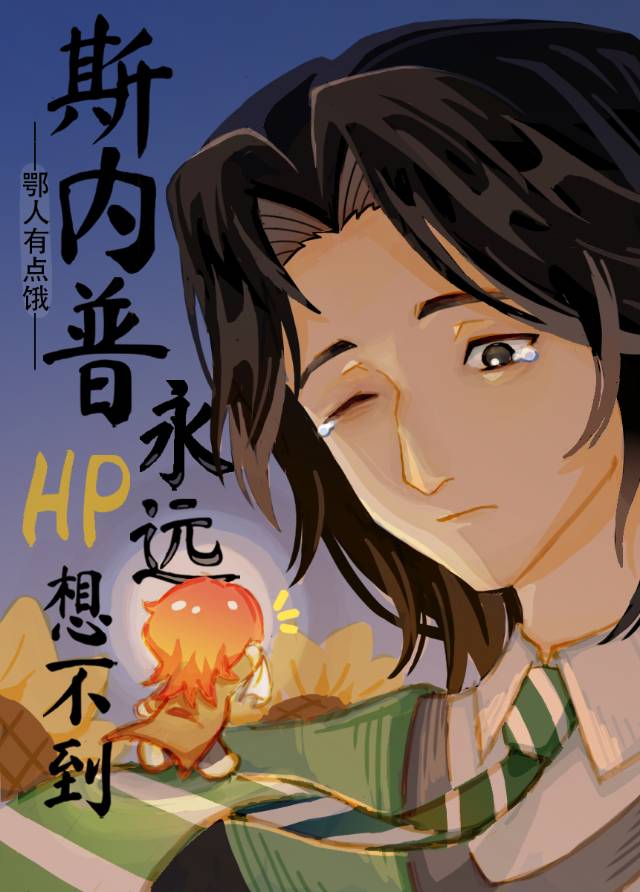 【HP】斯内普永远想不到