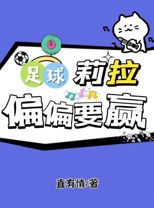 [足球]莉拉偏偏要赢