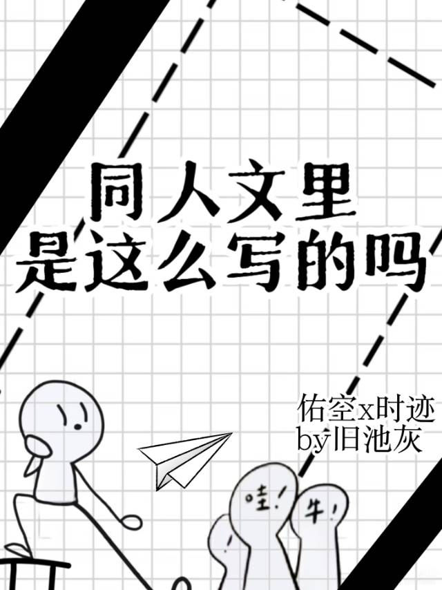 同人文里是这么写的吗