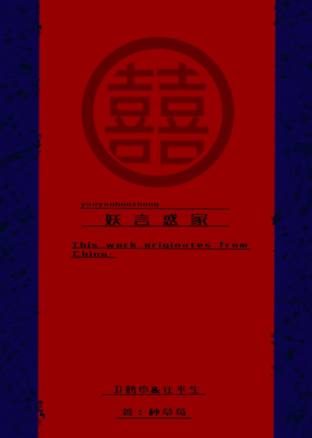 妖言惑冢