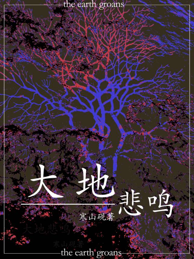大地悲鸣