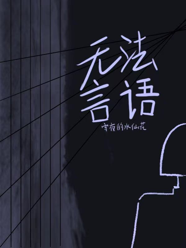 无法言语