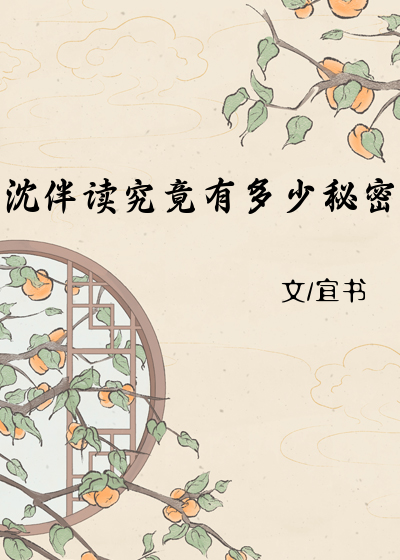 沈伴读究竟有多少秘密