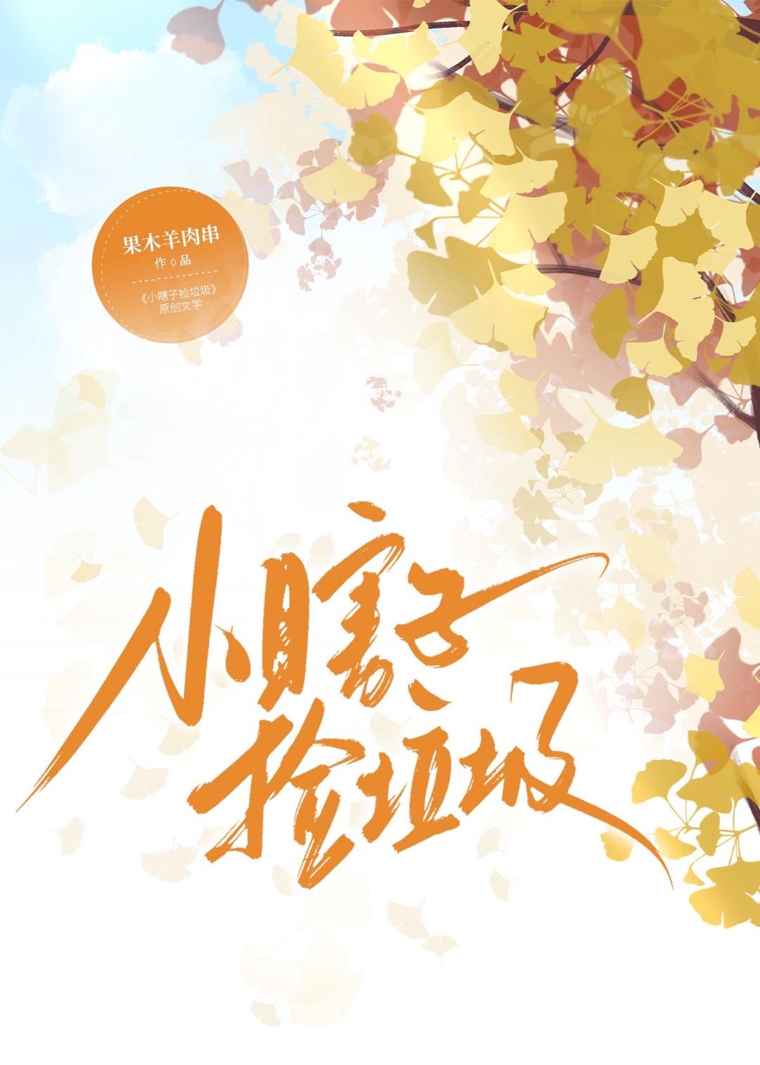 小瞎子捡垃圾记