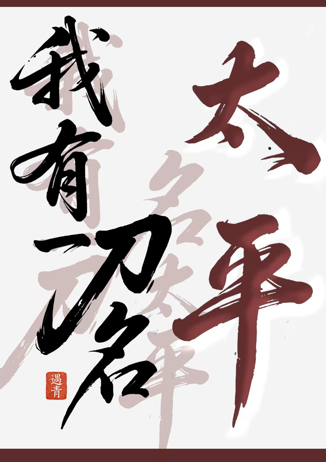 我有一刀，名太平