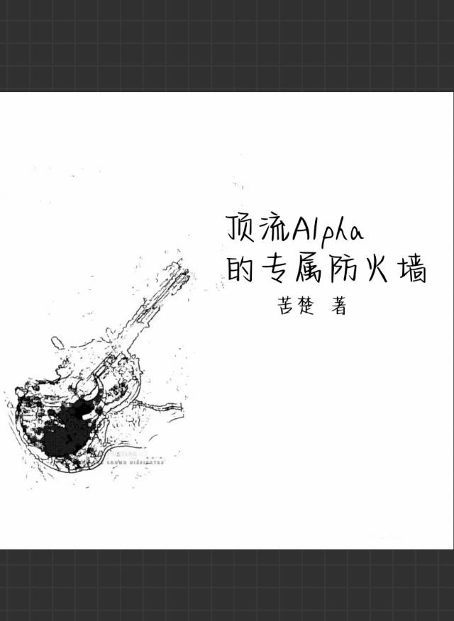 顶流Alpha的专属防火墙