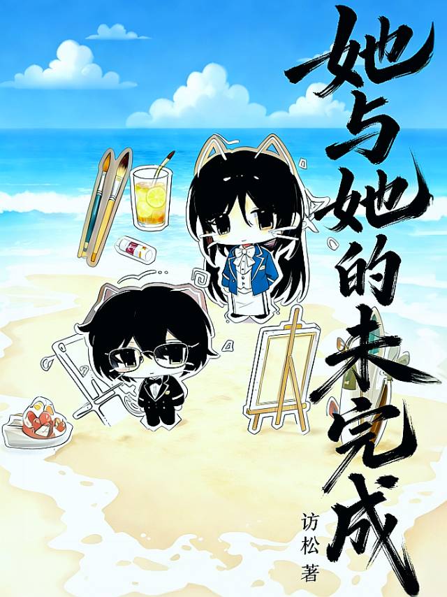 她与她的未完成