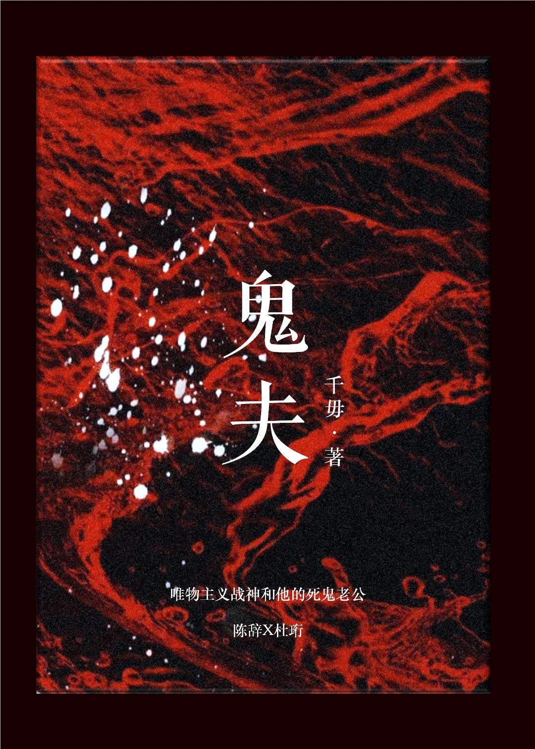 唯物主义战神和他的死鬼老公