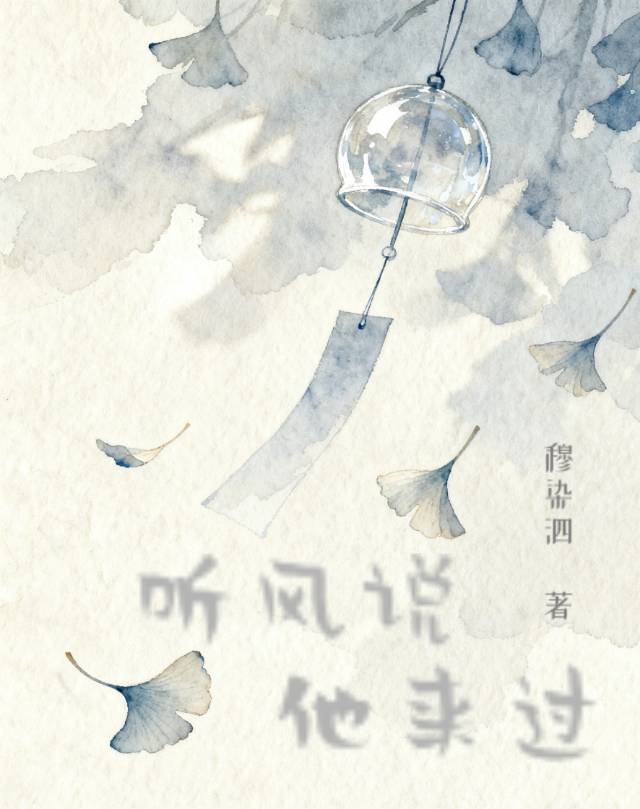 听风说，他来过