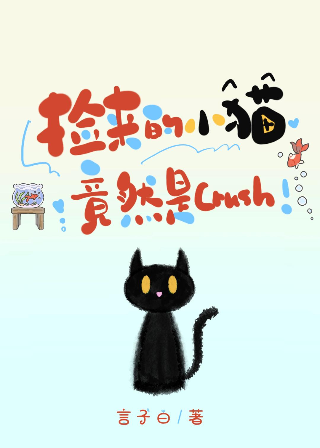 捡来的小猫竟然是crush！