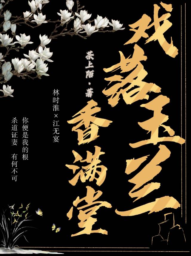 戏落玉兰香满堂