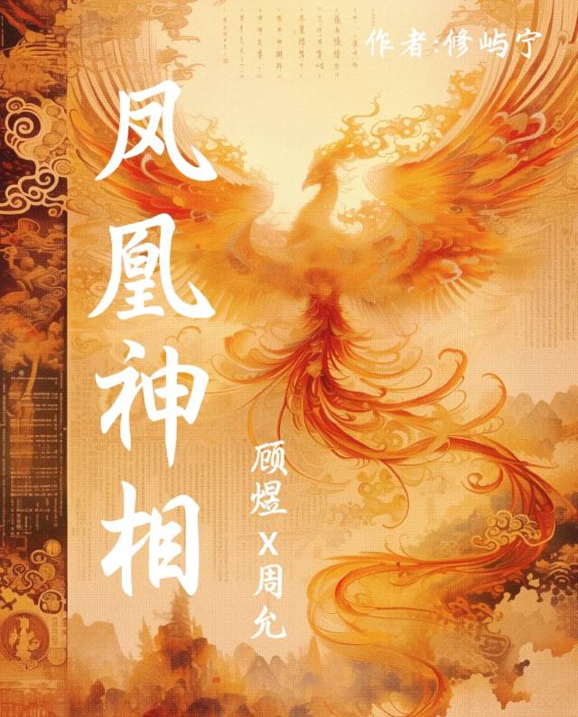 凤凰神相