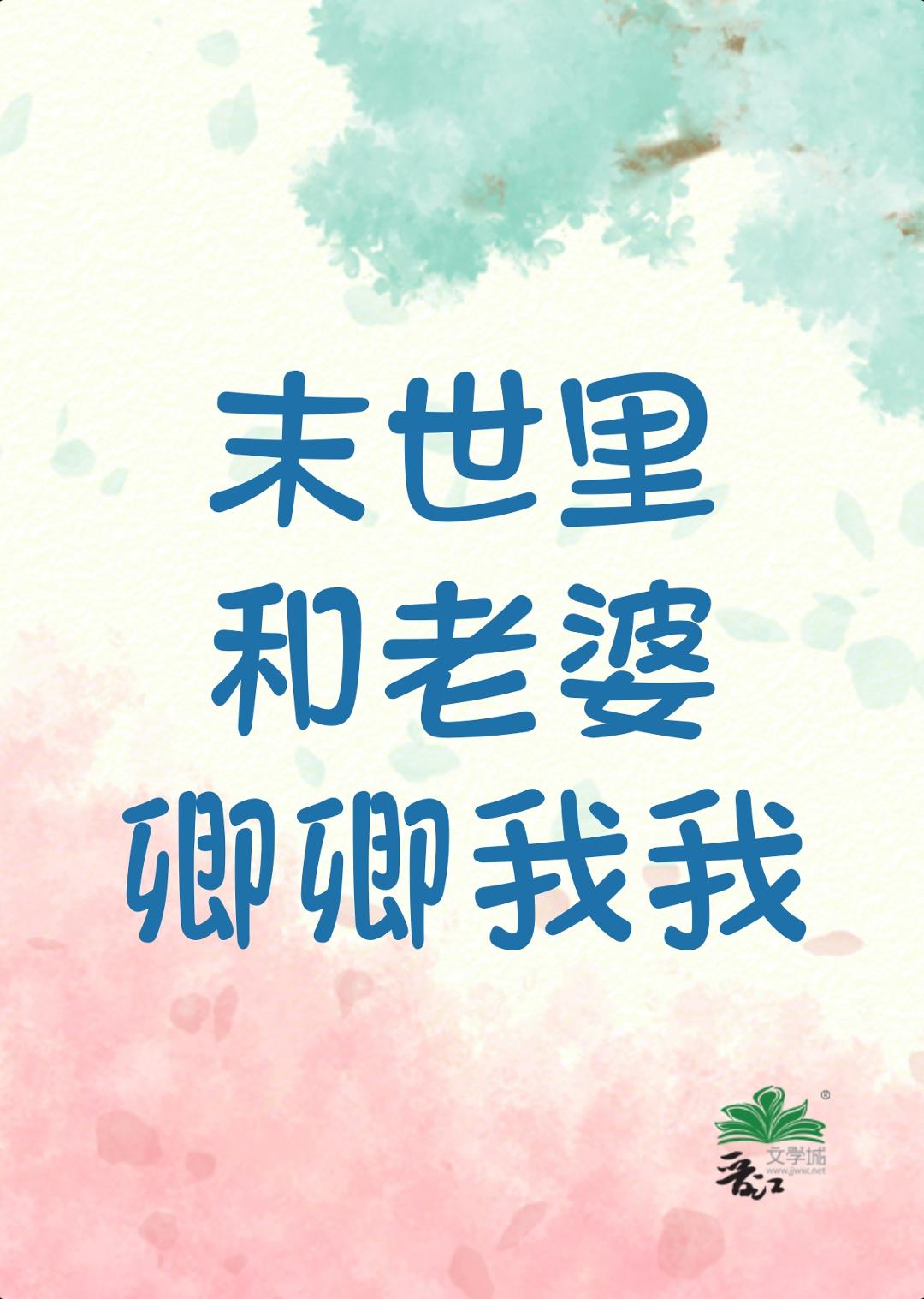 末世里和老婆卿卿我我