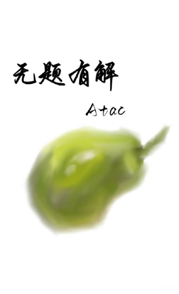 无题有解