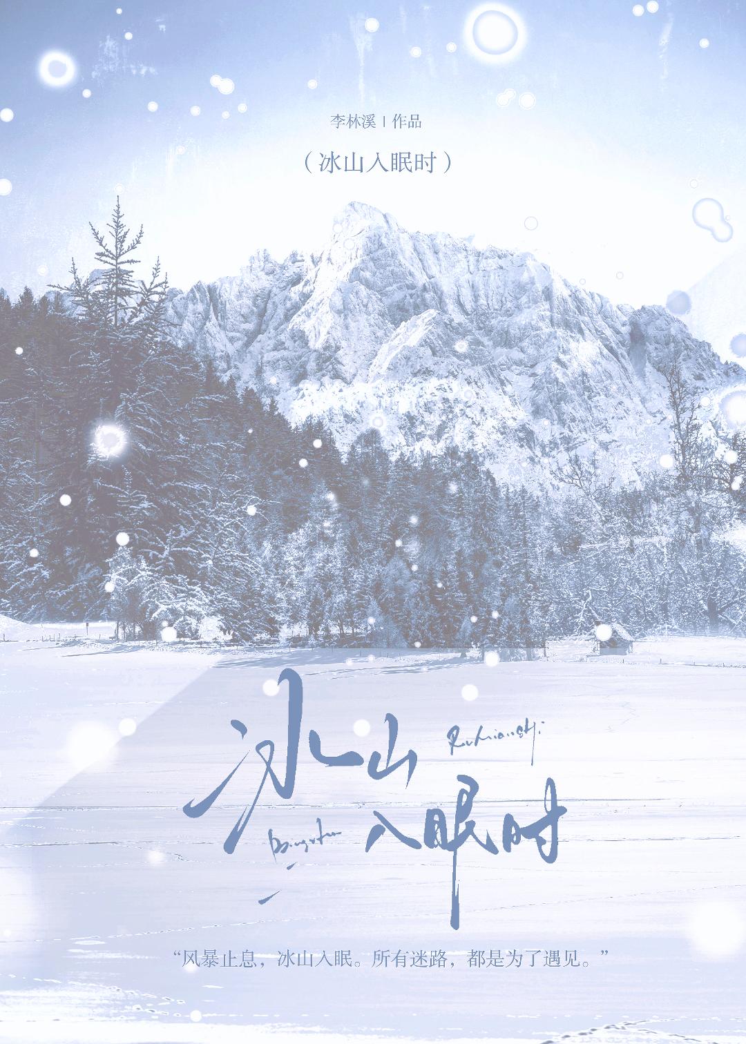 冰山入眠时