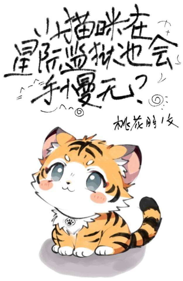 小猫咪在星际监狱也会手慢无吗