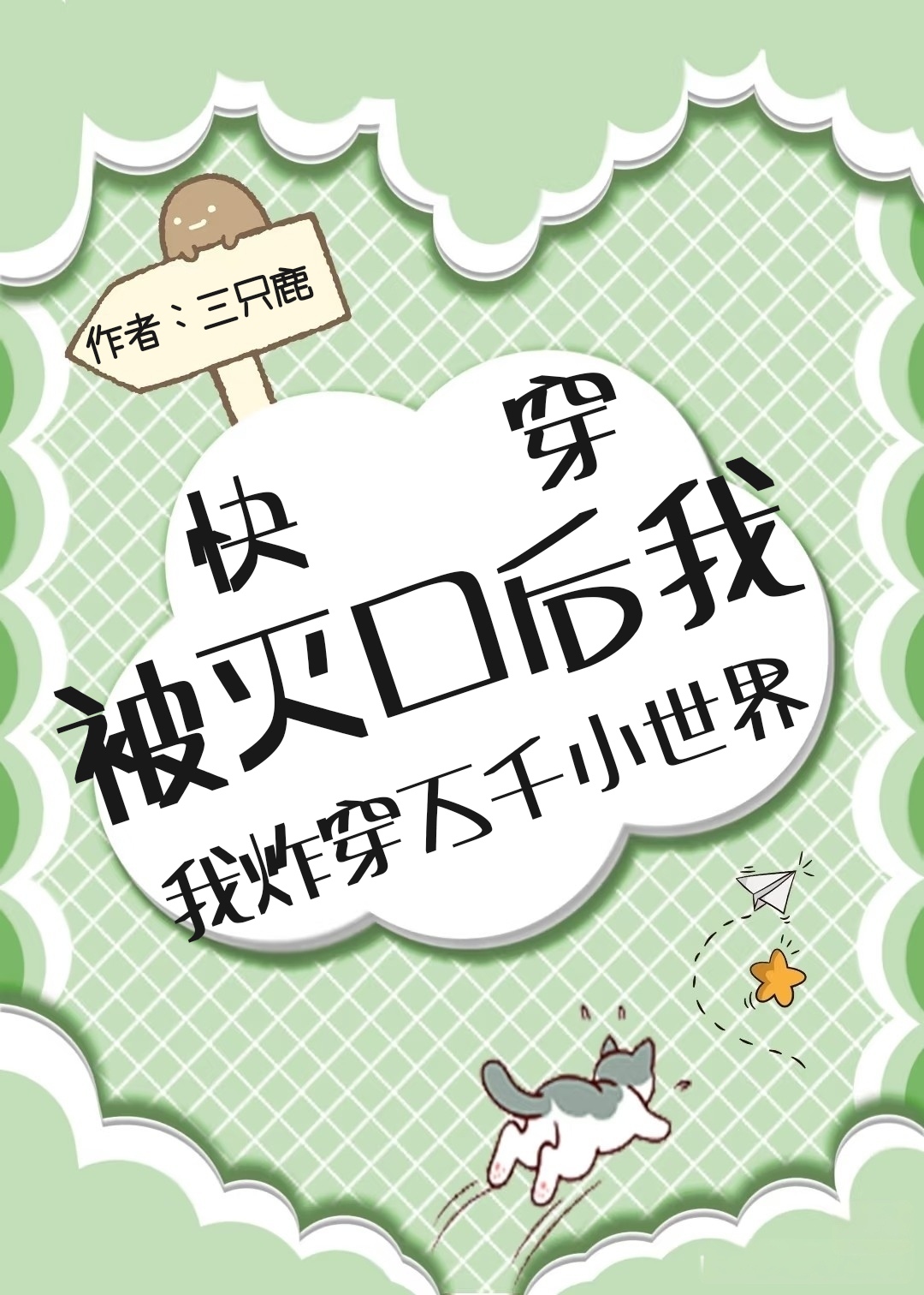 快穿：被灭口后我炸穿万千小世界