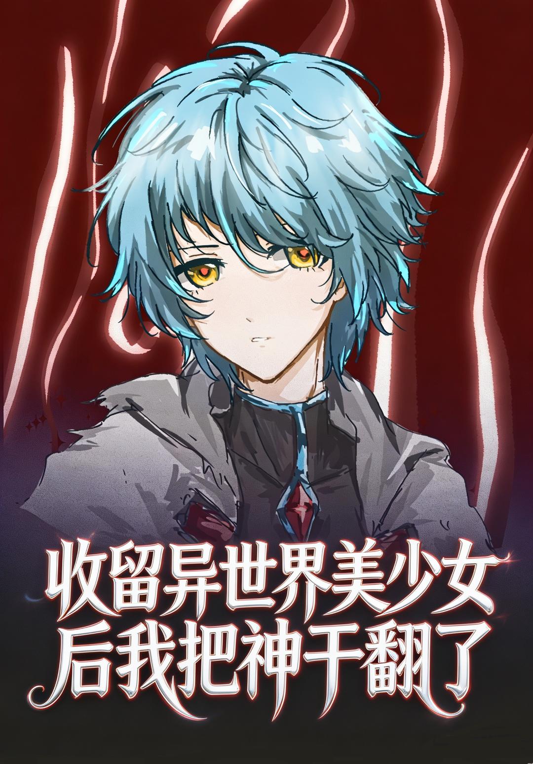 双界之痕——收留异世界美少女后我把神干翻