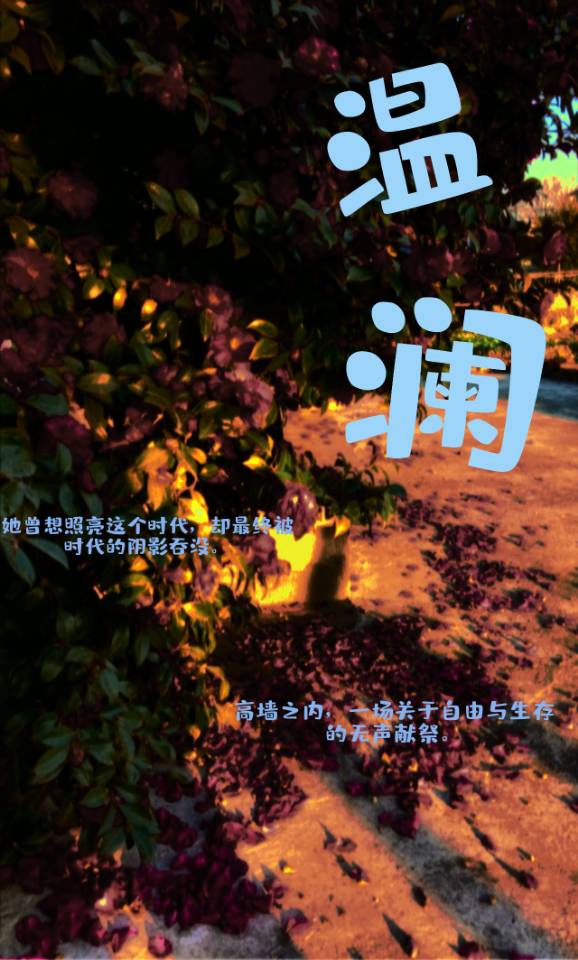温澜