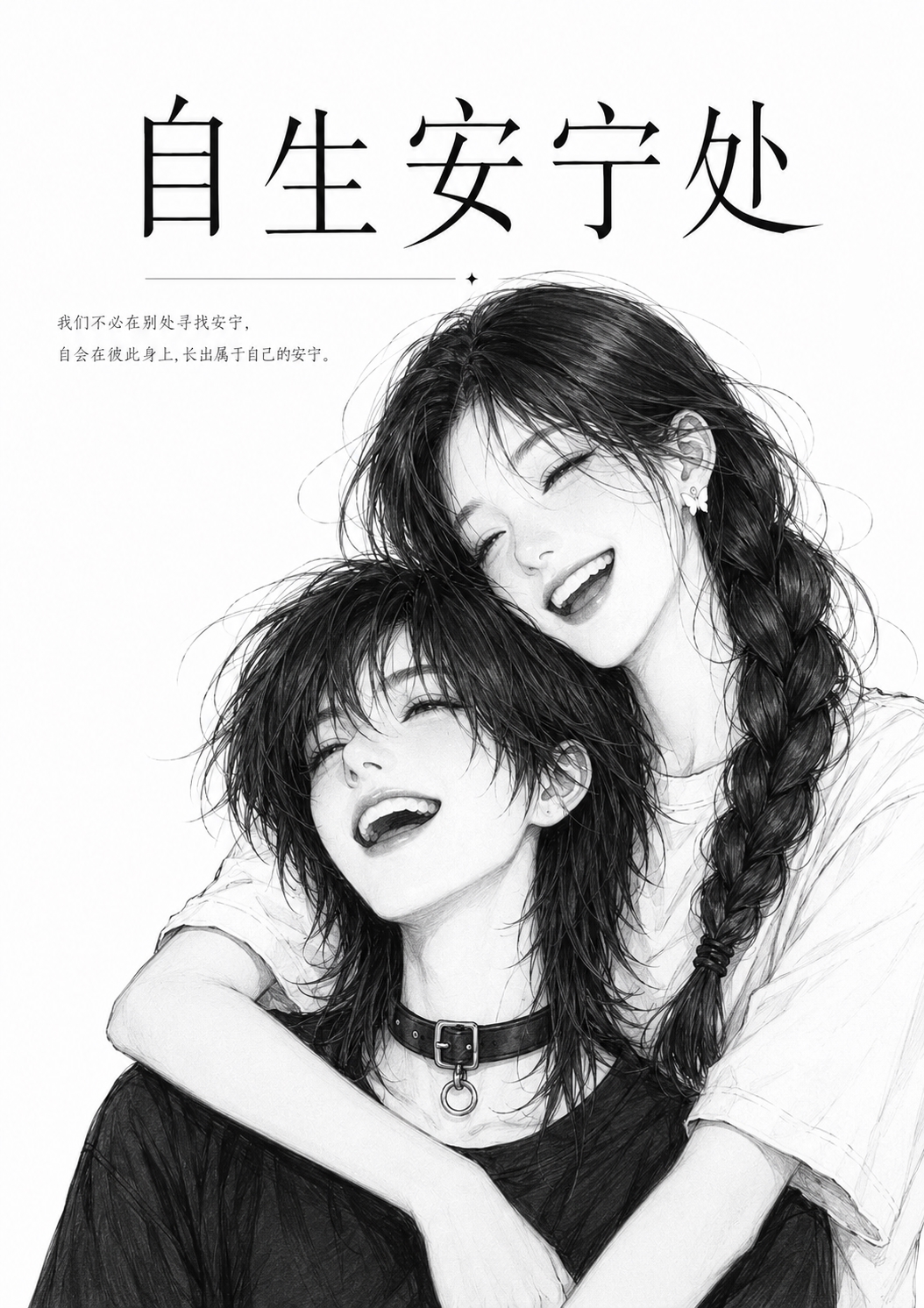 自生安宁处 封面